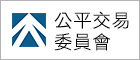 公平交易委員會